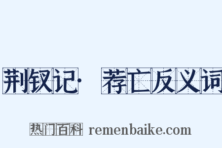 荆钗记·荐亡反义词是什么意思的图片
